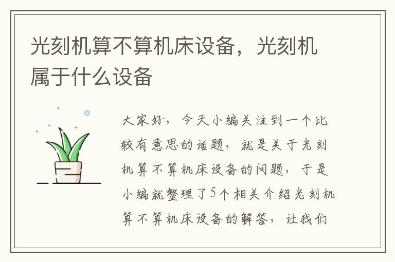 光刻机算不算机床设备,光刻机属于什么设备