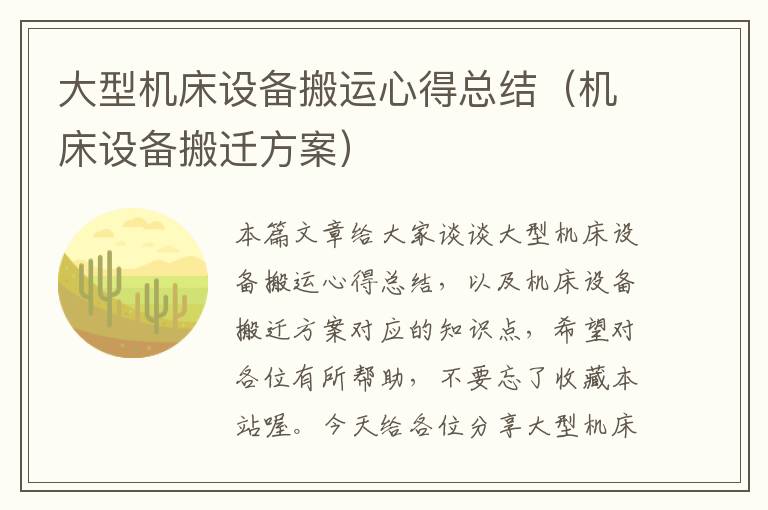 大型机床设备搬运心得总结(机床设备搬迁方案)