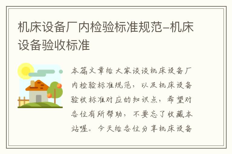 机床设备厂内检验标准规范-机床设备验收标准
