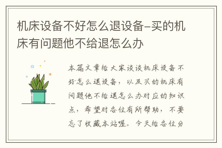 机床设备不好怎么退设备-买的机床有问题他不给退怎么办