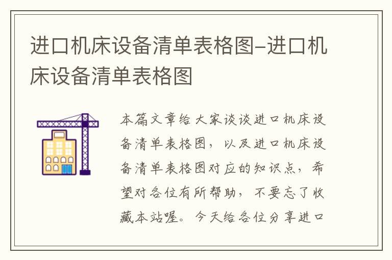 进口机床设备清单表格图-进口机床设备清单表格图