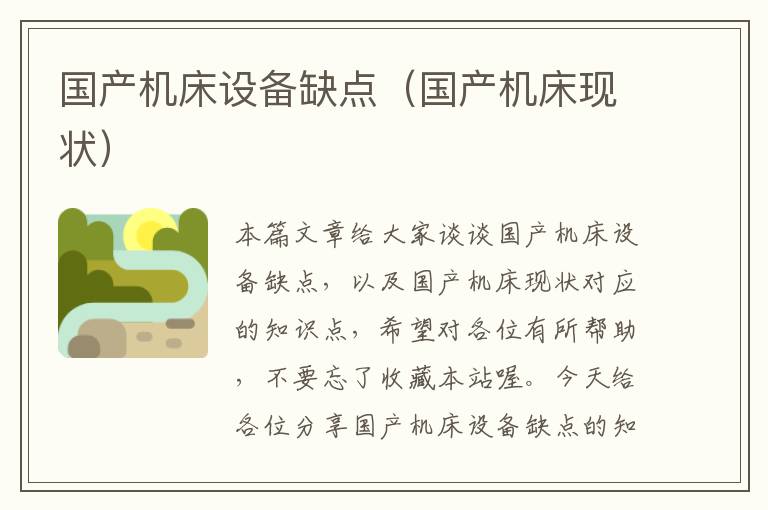国产机床设备缺点(国产机床现状)