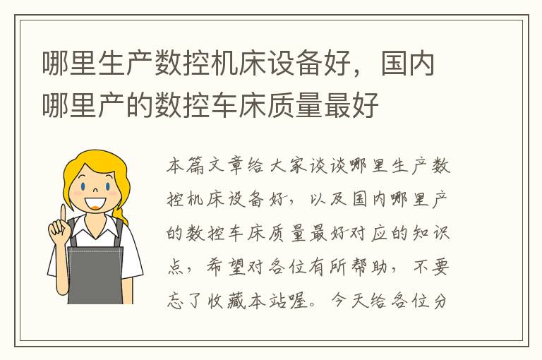 哪里生产数控机床设备好,国内哪里产的数控车床质量最好