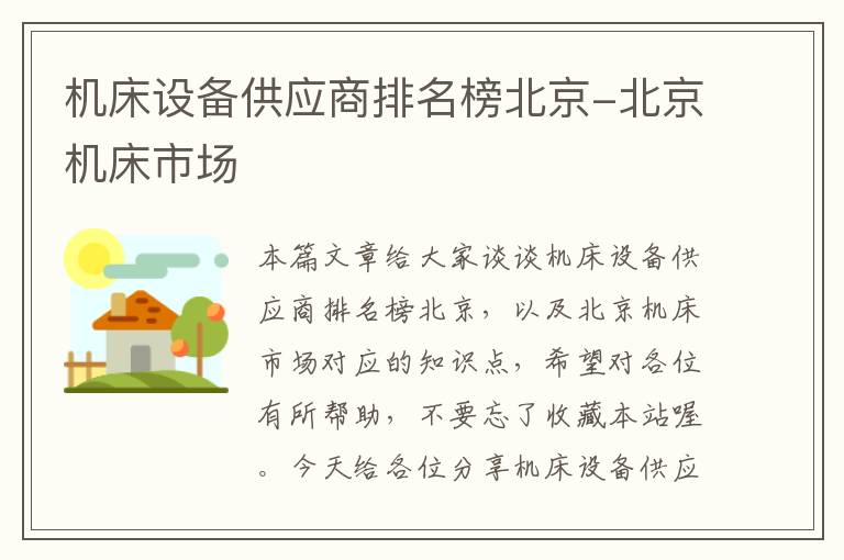 机床设备供应商排名榜北京-北京机床市场