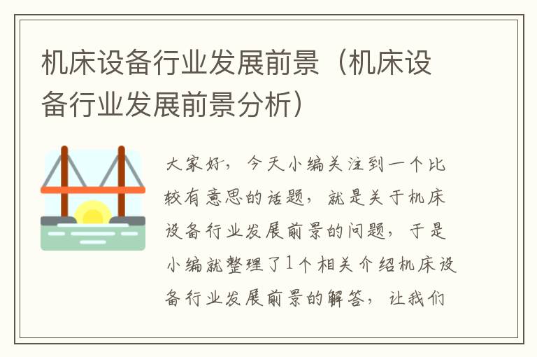 机床设备行业发展前景(机床设备行业发展前景分析)