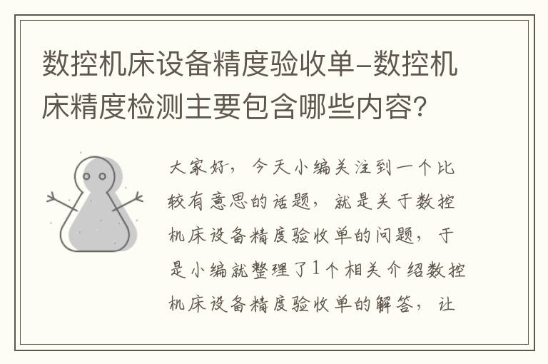 数控机床设备精度验收单-数控机床精度检测主要包含哪些内容?