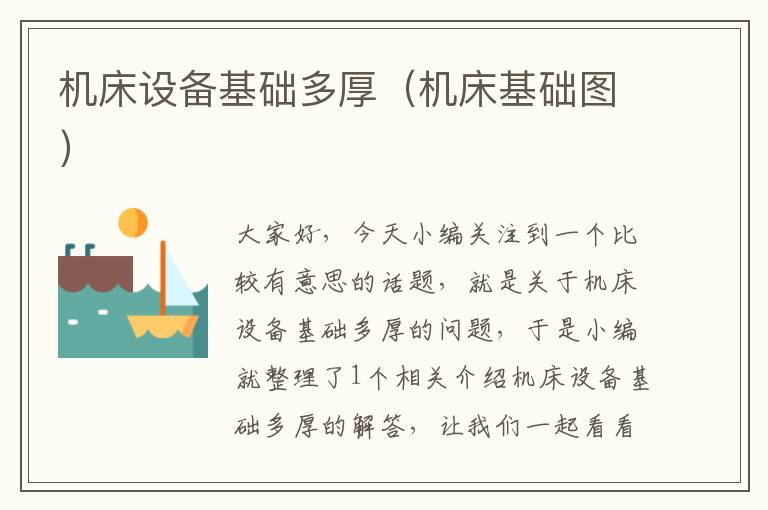 机床设备基础多厚(机床基础图)