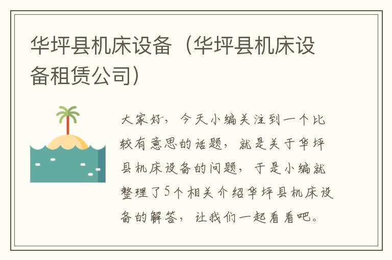 华坪县机床设备(华坪县机床设备租赁公司)