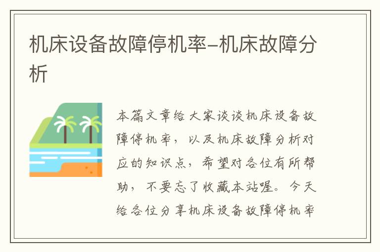 机床设备故障停机率-机床故障分析
