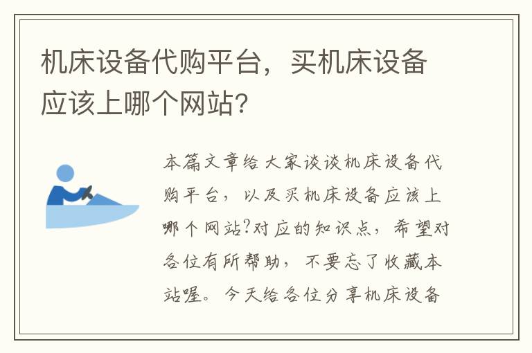 机床设备代购平台,买机床设备应该上哪个网站?