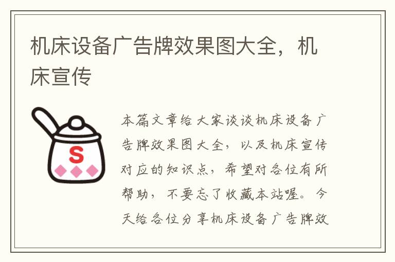 机床设备广告牌效果图大全,机床宣传
