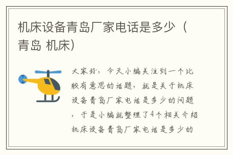 机床设备青岛厂家电话是多少(青岛 机床)