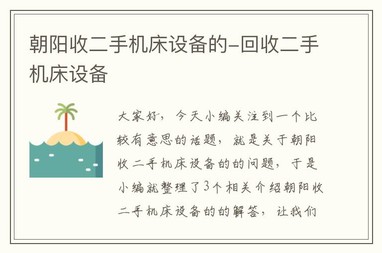 朝阳收二手机床设备的-回收二手机床设备