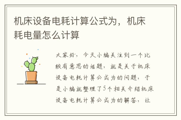机床设备电耗计算公式为,机床耗电量怎么计算