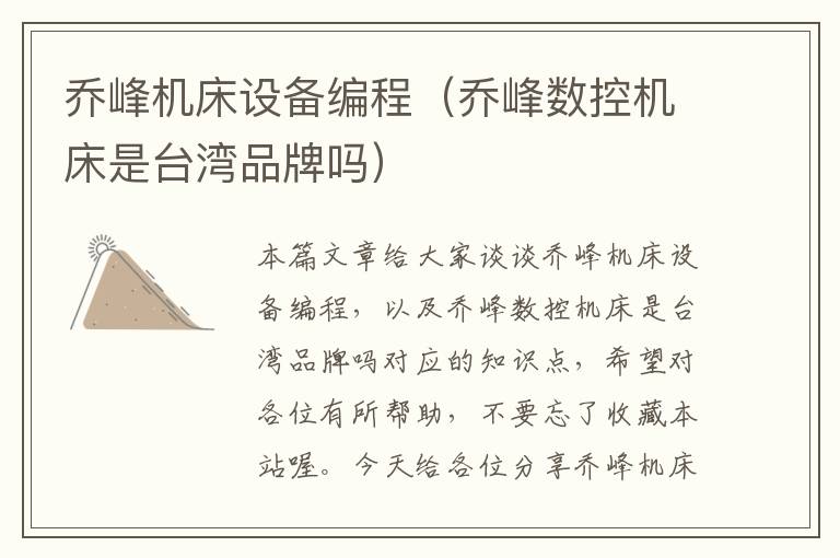 乔峰机床设备编程(乔峰数控机床是台湾品牌吗)