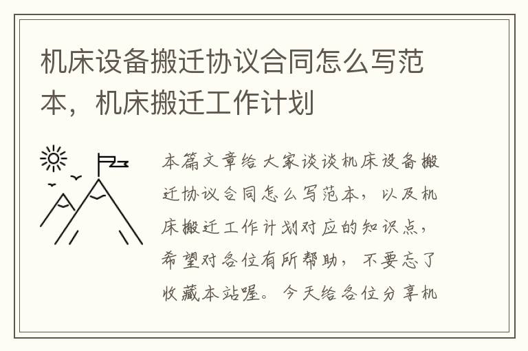 机床设备搬迁协议合同怎么写范本,机床搬迁工作计划