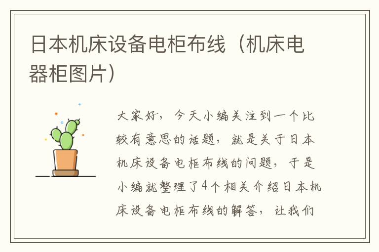 日本机床设备电柜布线(机床电器柜图片)