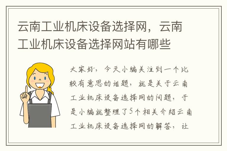 云南工业机床设备选择网,云南工业机床设备选择网站有哪些