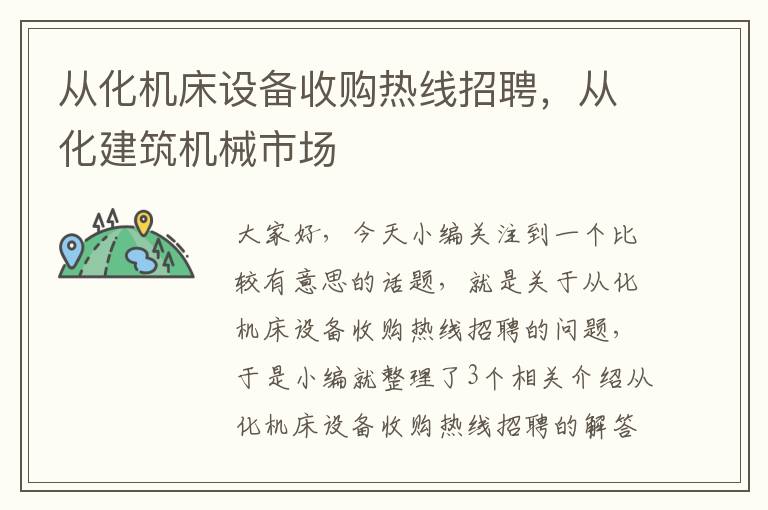 从化机床设备收购热线招聘,从化建筑机械市场