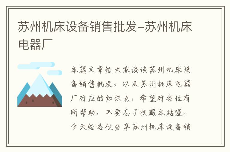 苏州机床设备销售批发-苏州机床电器厂