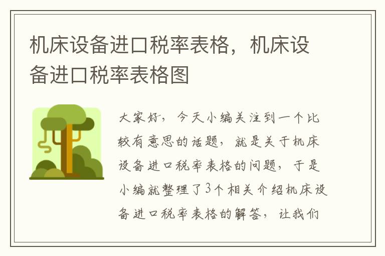 机床设备进口税率表格,机床设备进口税率表格图