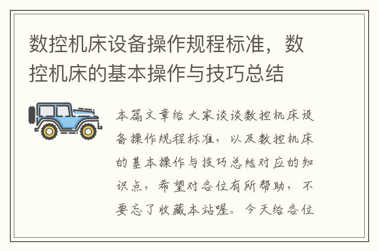 数控机床设备操作规程标准,数控机床的基本操作与技巧总结