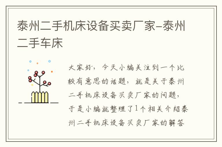 泰州二手机床设备买卖厂家-泰州二手车床