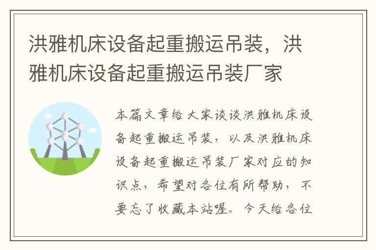 洪雅机床设备起重搬运吊装,洪雅机床设备起重搬运吊装厂家