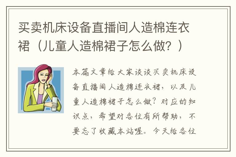 买卖机床设备直播间人造棉连衣裙(儿童人造棉裙子怎么做?)