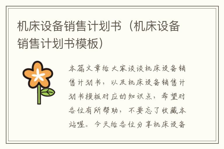 机床设备销售计划书(机床设备销售计划书模板)