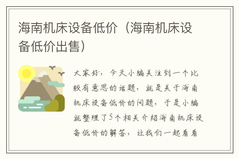 海南机床设备低价(海南机床设备低价出售)