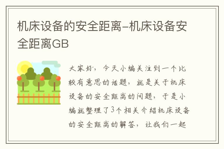机床设备的安全距离-机床设备安全距离GB