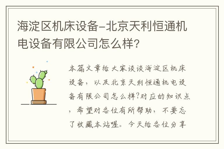 海淀区机床设备-北京天利恒通机电设备有限公司怎么样?