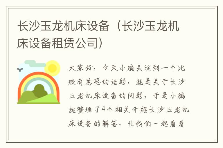 长沙玉龙机床设备(长沙玉龙机床设备租赁公司)
