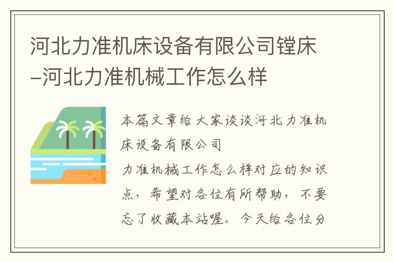 河北力准机床设备有限公司镗床-河北力准机械工作怎么样