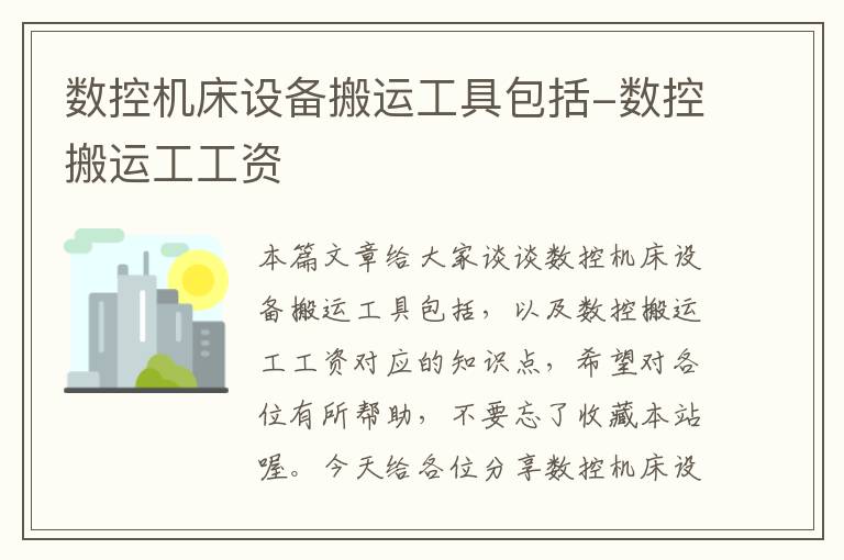 数控机床设备搬运工具包括-数控搬运工工资