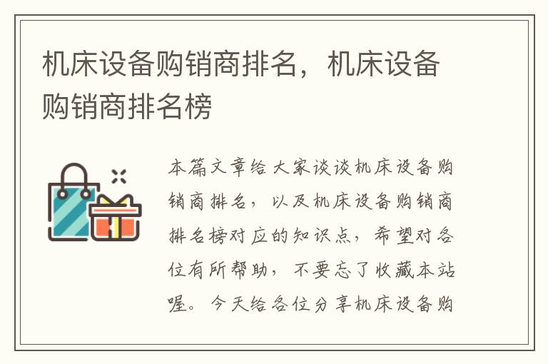 机床设备购销商排名,机床设备购销商排名榜