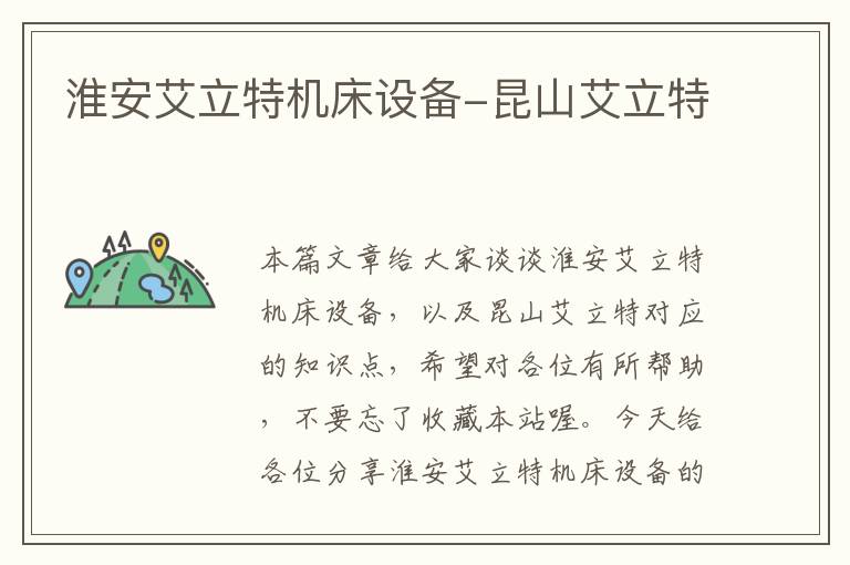 淮安艾立特机床设备-昆山艾立特