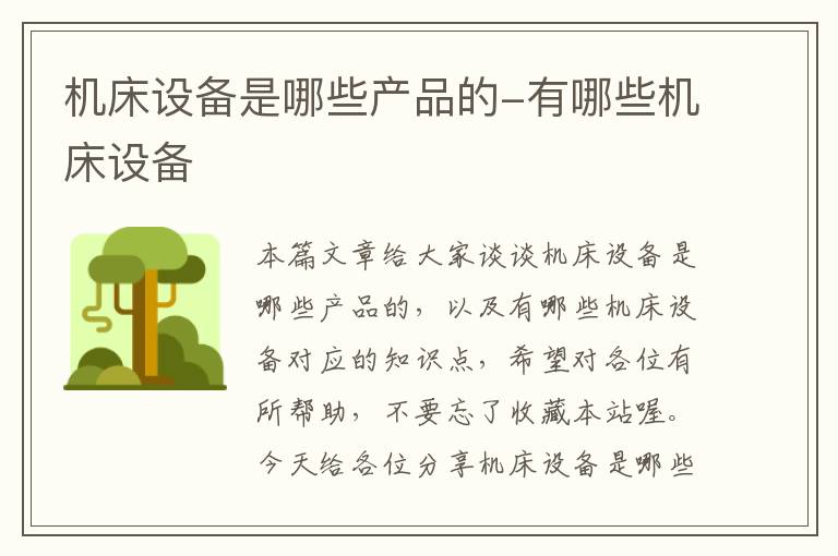 机床设备是哪些产品的-有哪些机床设备