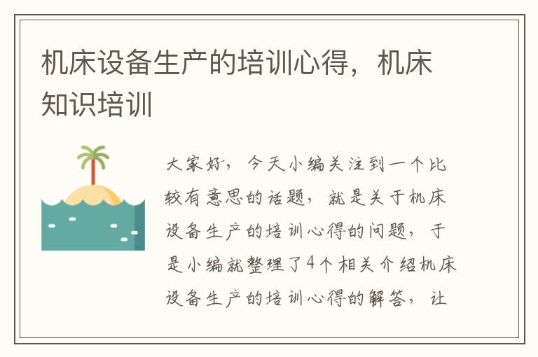机床设备生产的培训心得,机床知识培训
