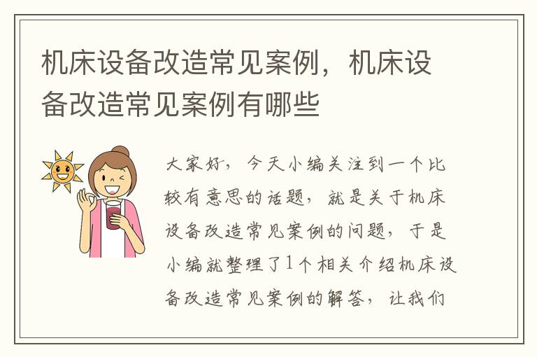 机床设备改造常见案例,机床设备改造常见案例有哪些