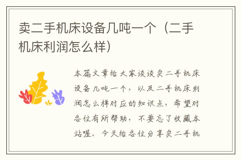 卖二手机床设备几吨一个(二手机床利润怎么样)