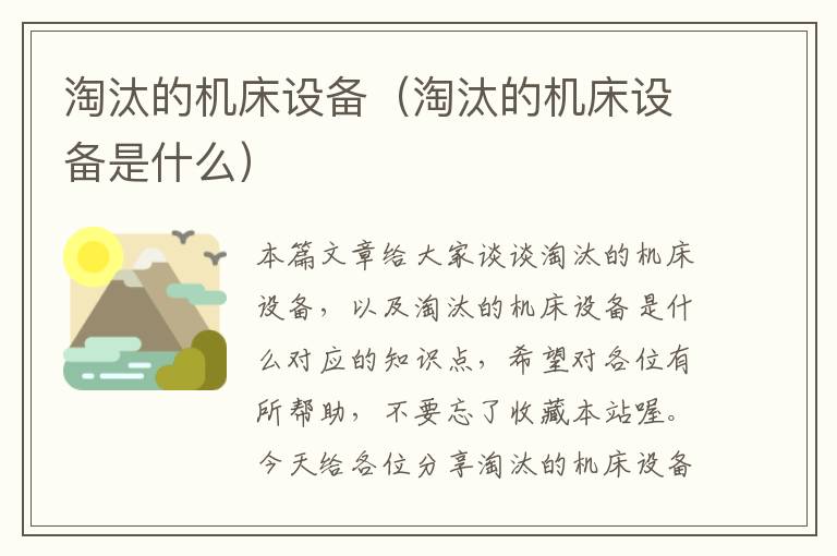 淘汰的机床设备(淘汰的机床设备是什么)