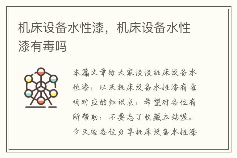 机床设备水性漆,机床设备水性漆有毒吗