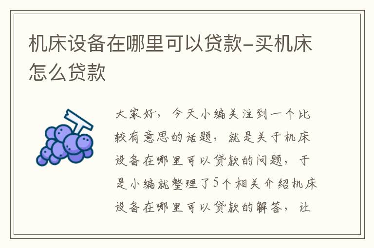 机床设备在哪里可以贷款-买机床怎么贷款