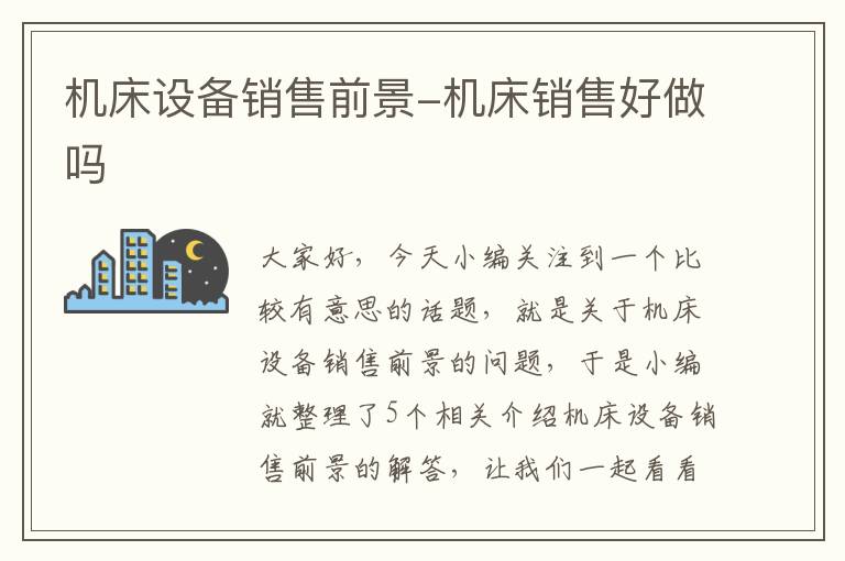 机床设备销售前景-机床销售好做吗