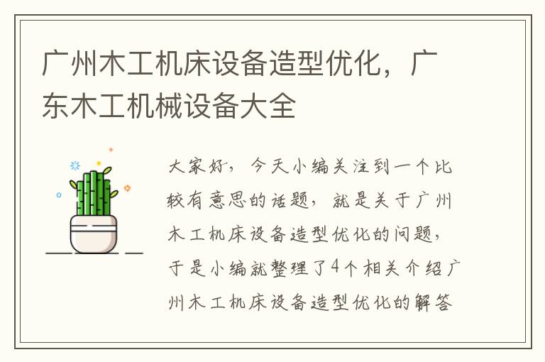 广州木工机床设备造型优化,广东木工机械设备大全