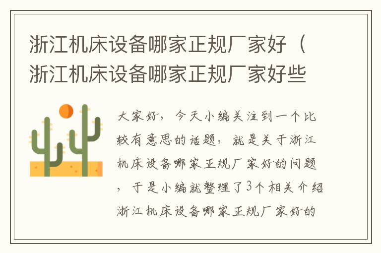 浙江机床设备哪家正规厂家好(浙江机床设备哪家正规厂家好些)