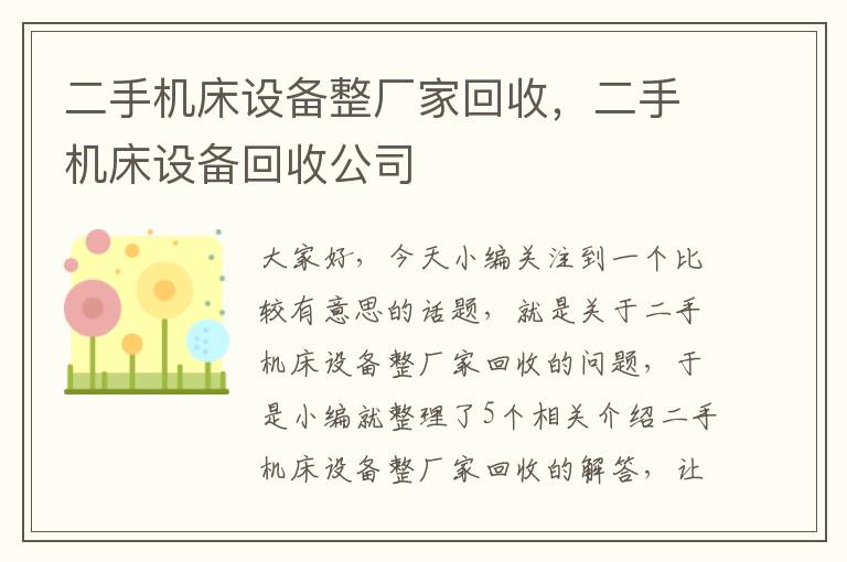 二手机床设备整厂家回收,二手机床设备回收公司