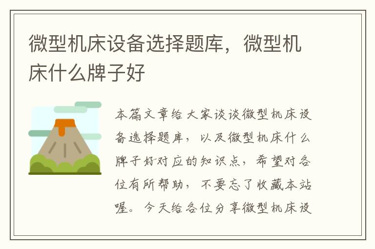 微型机床设备选择题库,微型机床什么牌子好